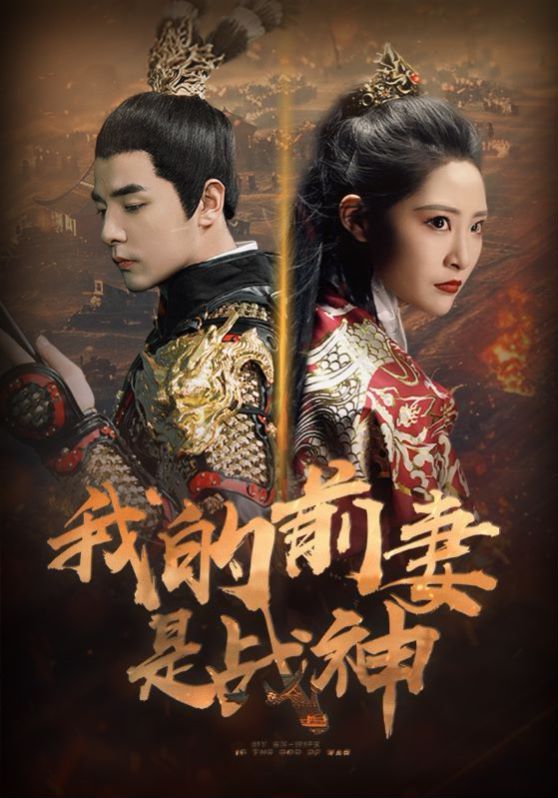 我的前妻是战神封面