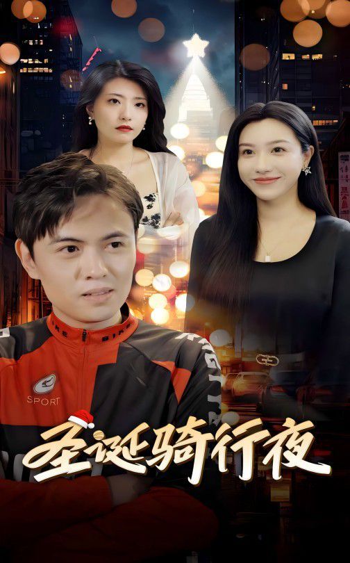 圣诞骑行夜封面