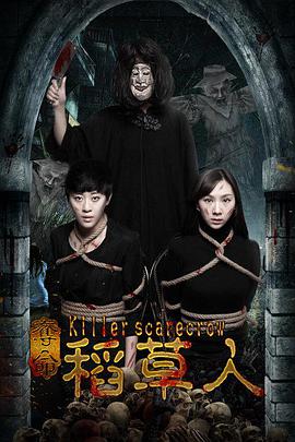夺命稻草人封面