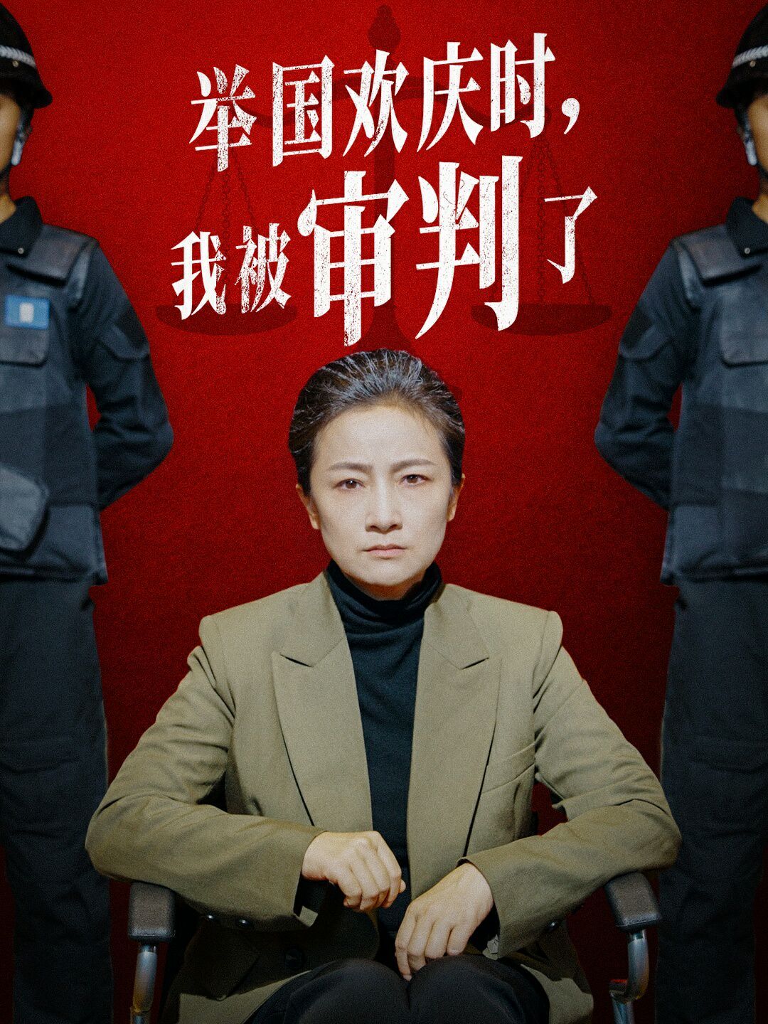 举国欢庆时，我被审判了封面