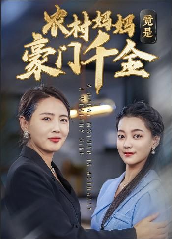 农村妈妈竟是豪门千金封面