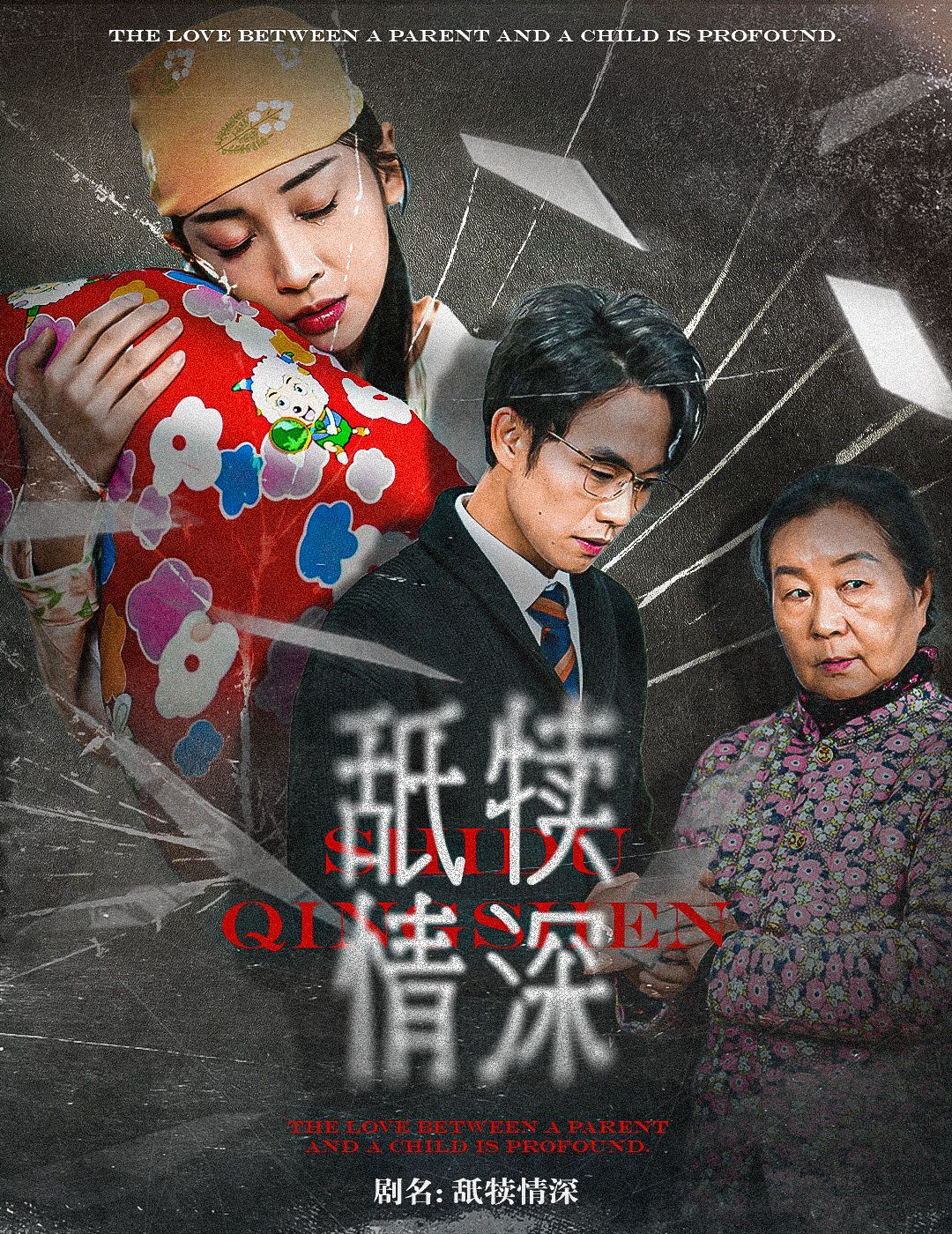 舐犊情深封面