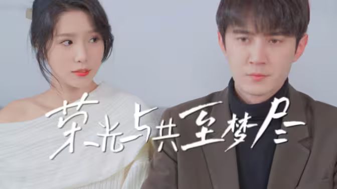 荣光与共至梦尽封面