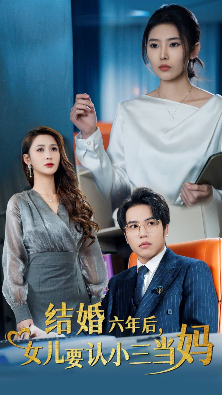 结婚六年后，女儿要认小三当妈封面
