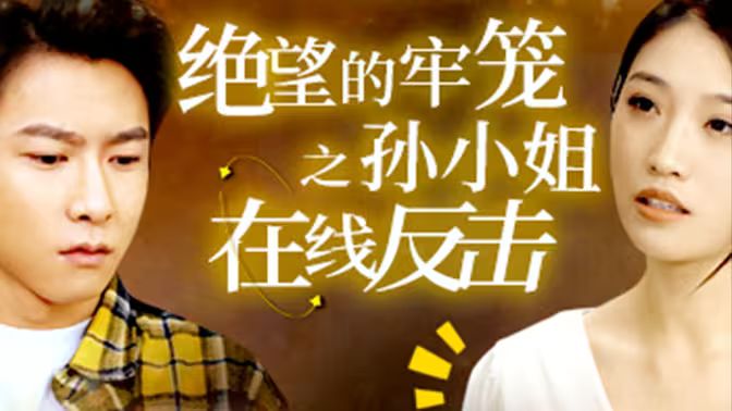 绝望的牢笼之孙小姐在线反击封面