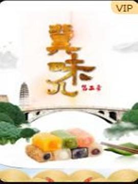 冀味儿 第二季封面