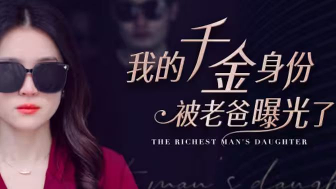我的千金身份被老爸曝光了封面