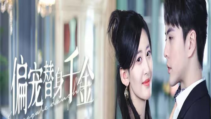偏宠替身千金封面