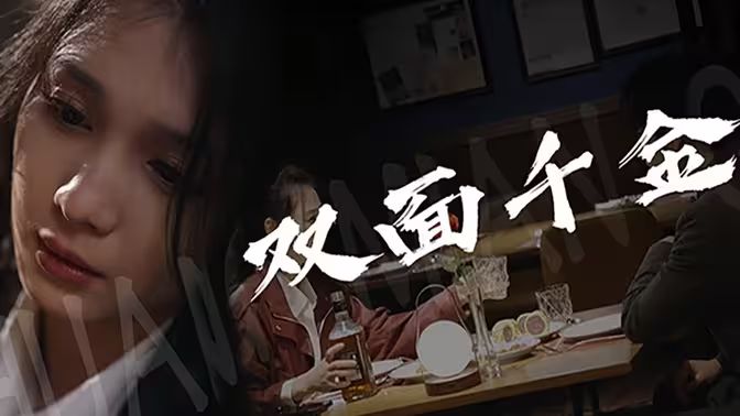 双面千金封面