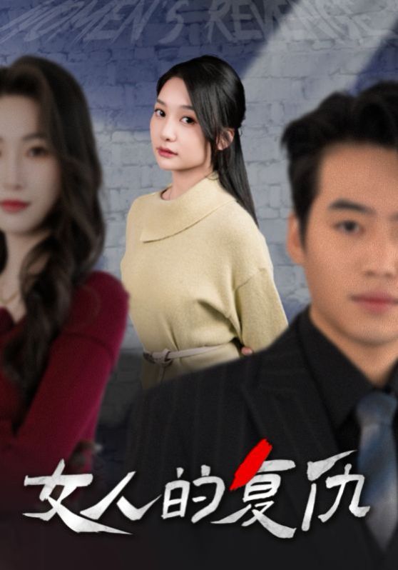 新女人的复仇封面