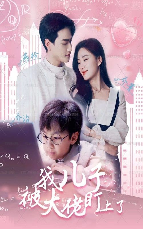 我儿子被大佬盯上了封面