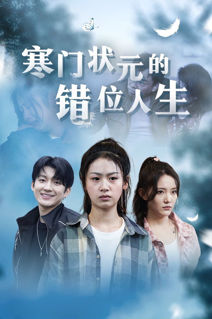 寒门状元的错位人生（高考后我成了千金大小姐）封面
