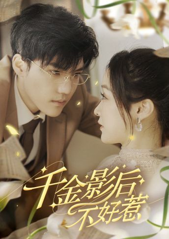 千金影后不好惹封面