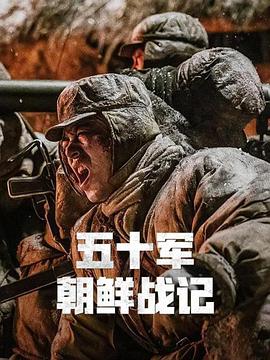 五十军朝鲜战记封面