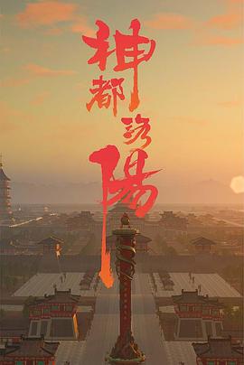 神都洛阳封面