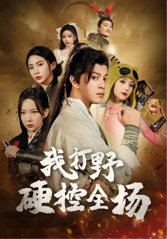 我打野硬控全场封面