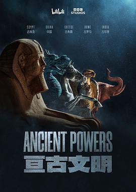 亘古文明（中配版）封面