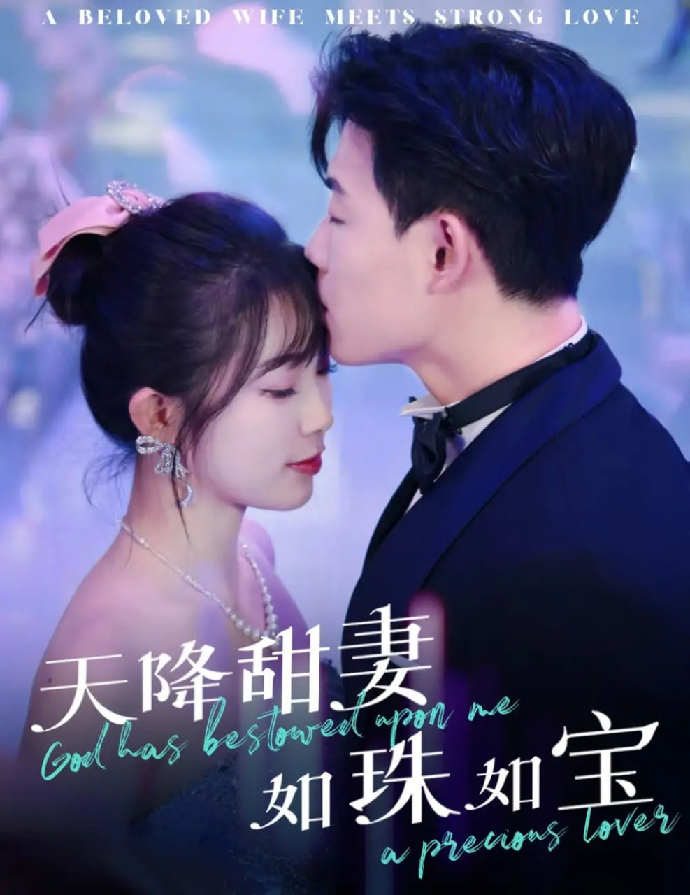 天降甜妻如珠如宝封面