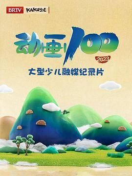 动画100封面