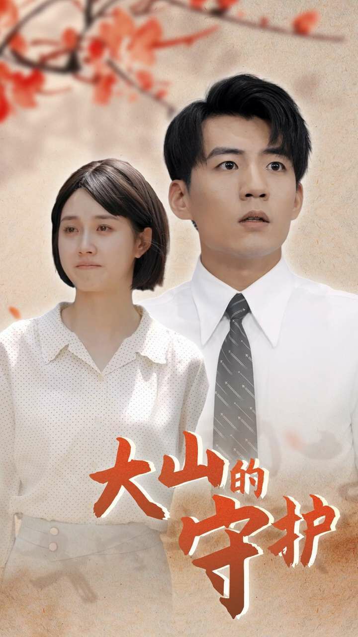 大山的守护封面