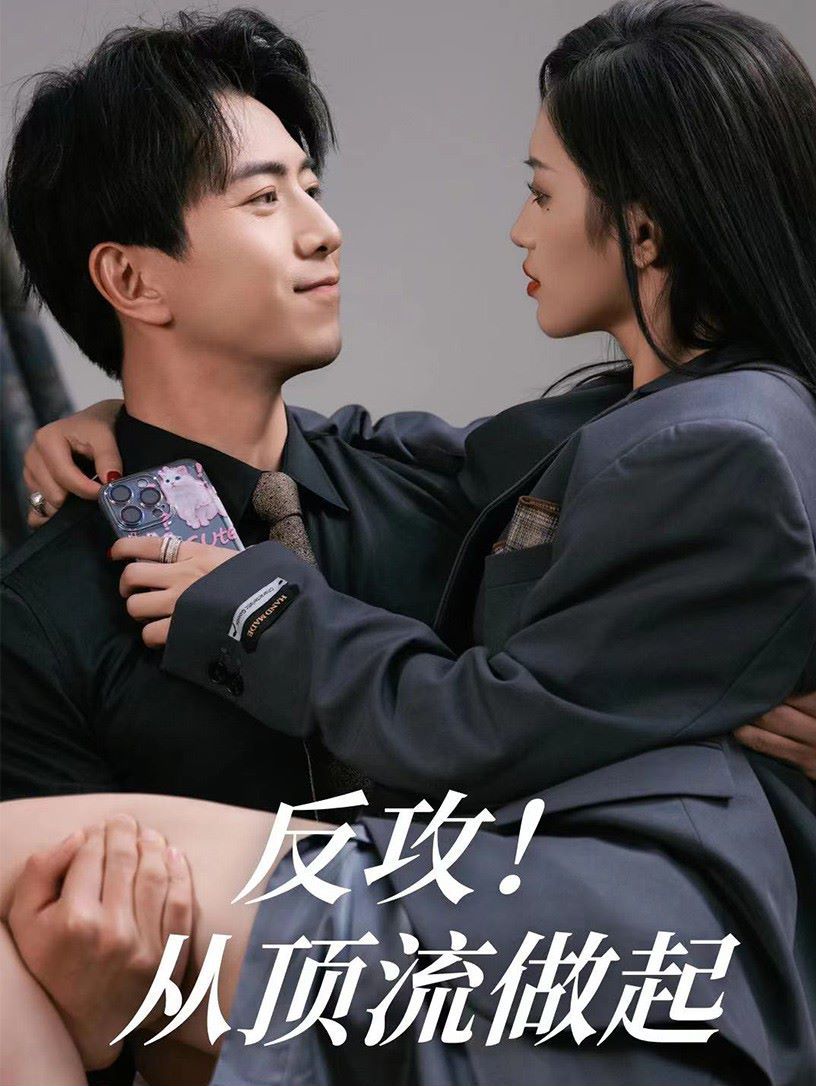 反攻！从顶流做起封面
