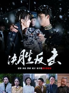 决胜反击封面