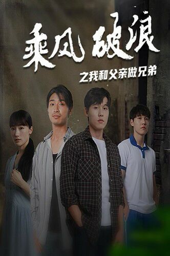 乘风破浪之我和父亲做兄弟封面