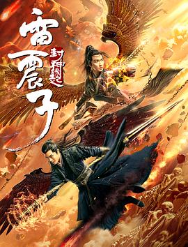 雷震子：封神缘起封面