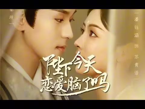 陛下今天恋爱脑了吗封面