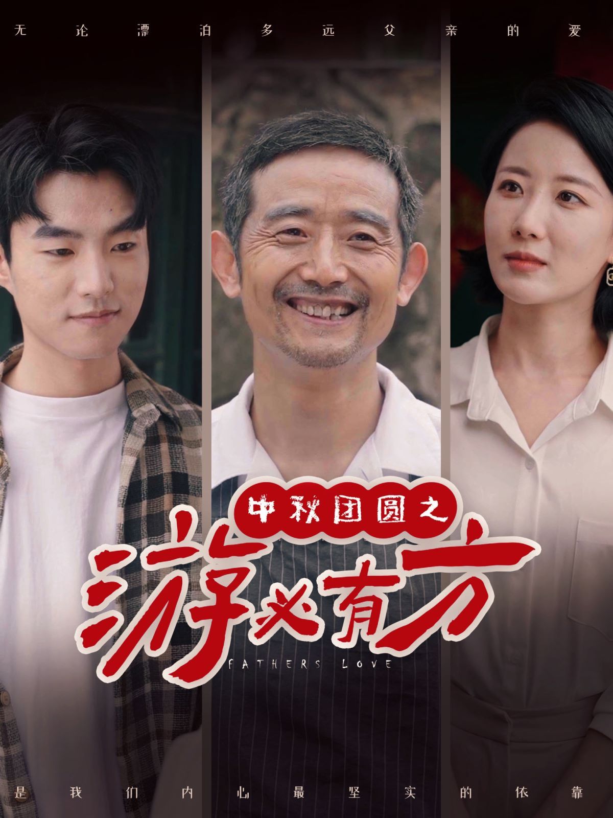 中秋团圆之游必有方封面