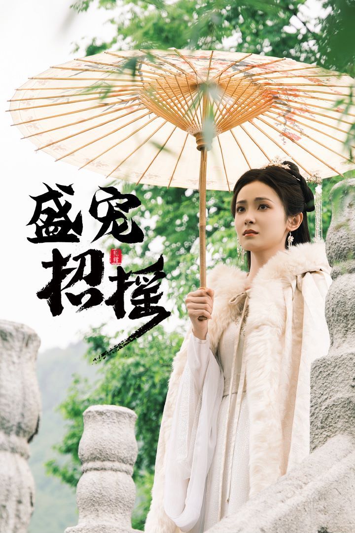 招摇（盛宠招摇）（孤女招摇）封面