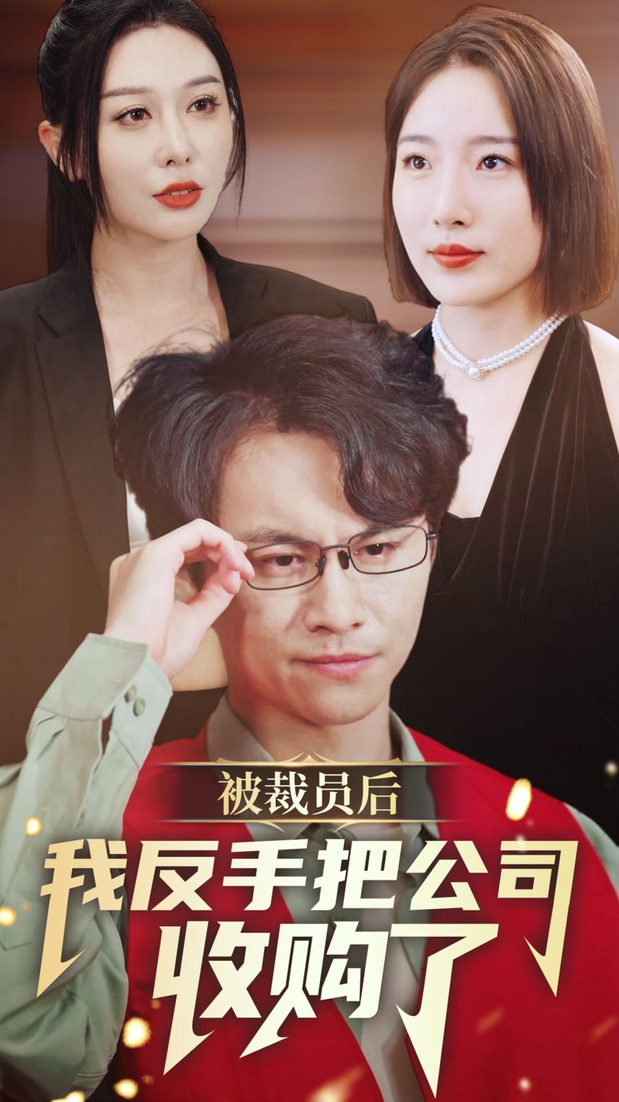 被裁员后我反手把公司收购了封面