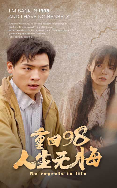 重回98无悔人生封面