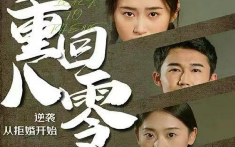 重回80，逆袭从拒婚开始封面