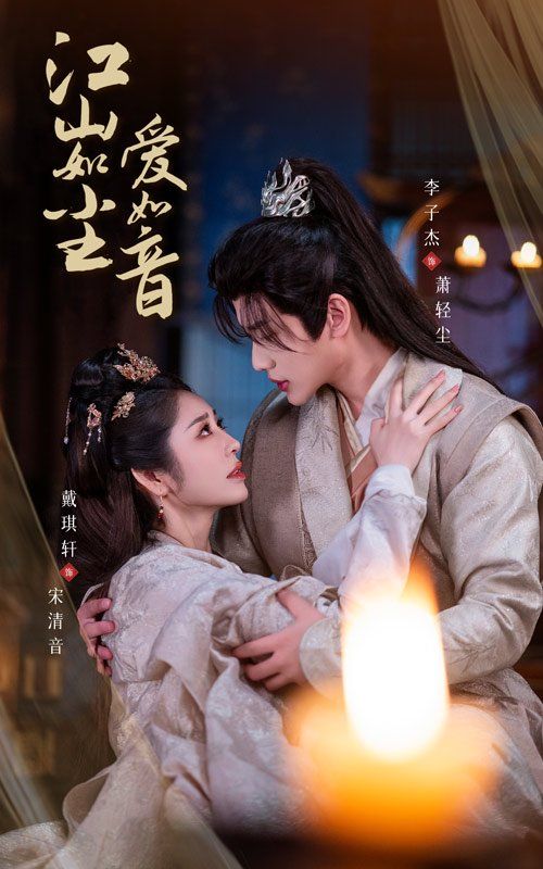 江山如尘爱如音封面