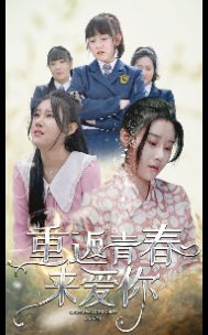 重返青春来爱你封面