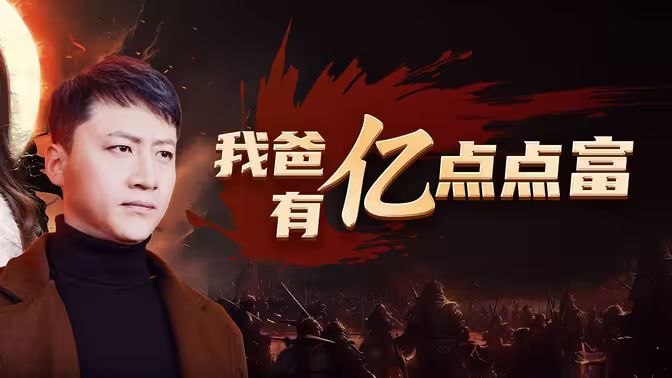 我爸有亿点点富封面