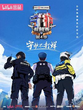 守护解放西4封面