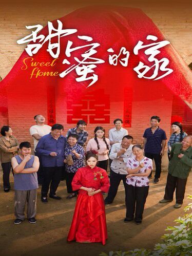甜蜜的家封面