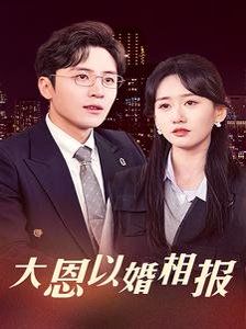 大恩以婚相报封面