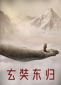 玄奘东归封面