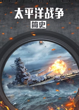 太平洋战争简史封面