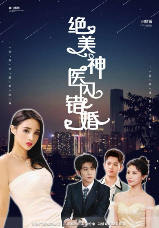 绝美神医闪错婚封面
