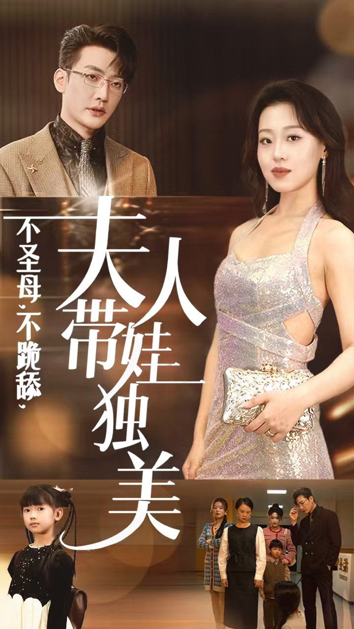 不圣母不跪舔夫人带娃独美封面