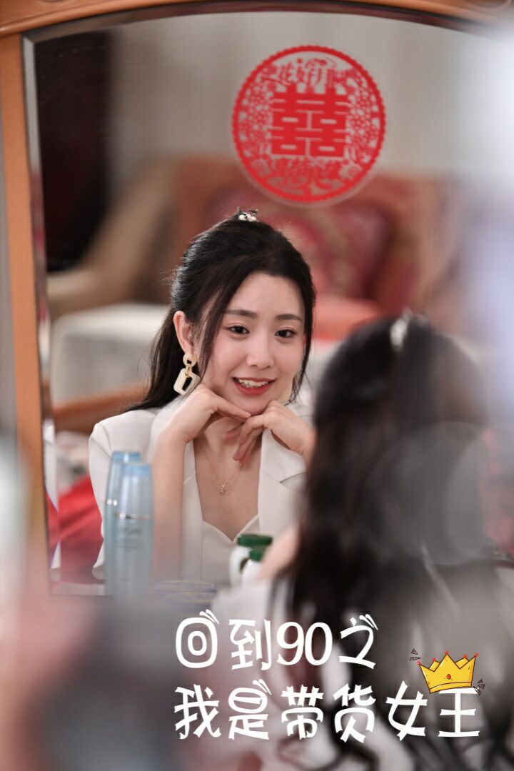 回到90之我是带货女王封面