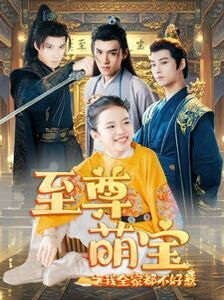 至尊萌宝之我全家都不好惹封面