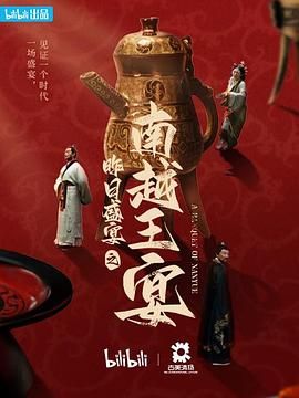 昨日盛宴之南越王宴封面