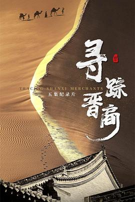 寻踪晋商封面