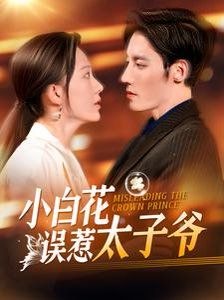 小白花误惹太子爷封面