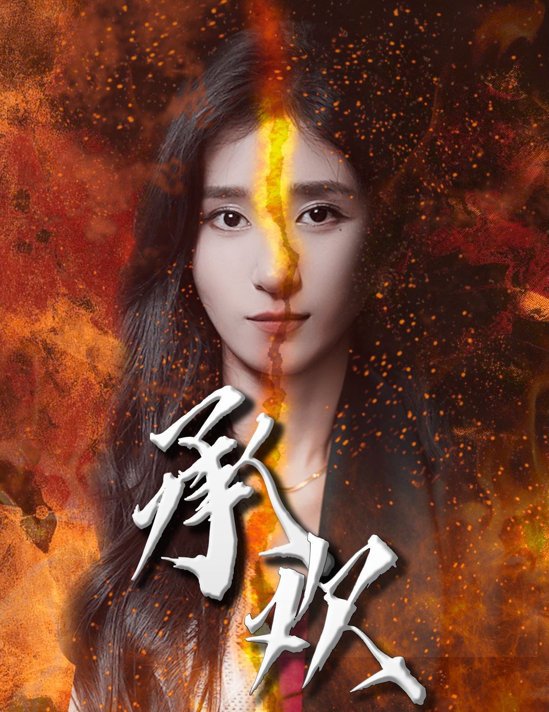 承欢封面